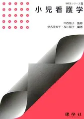 小児看護学 (TACSシリーズ) [単行本] 美智子，蝦名、 郁子，及川; 睦子，中西 小児看護学 (TACSシリーズ) [単行本] 美智子，蝦名、 郁子，及川