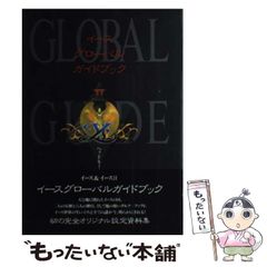 【中古】 イース グローバルガイドブック イースグローバルガイドブック イース&イースII - メルカリ