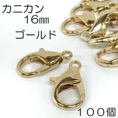 【j118-100】カニカン 16mm ゴールド 100個