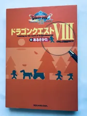 ドラゴンクエストVIII 8 のあるきかた PS2 攻略本 初版 マップ Dragon Quest VIII 8 no Arukikata way of life Strategy Guide Book w/MAP