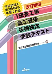 1級管工事施工管理技術検定受験テキスト 改訂新版 [単行本（ソフトカバー）] 管工事試験突破研究会