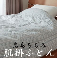 新品タグ付 高島ちぢみ 肌掛ふとん シングルウォッシャブル 仕様 日本