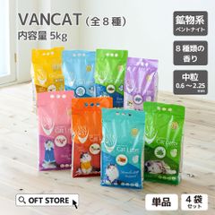 【OFT STORE メルカリ店】(新品)(定価￥4680)(４袋セット) VAN CAT 5kg