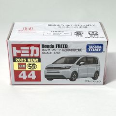 タカラトミー トミカ 44 ホンダ フリード （初回特別仕様） トミカシリーズ No.44 ミニカー ホンダ 本田 Honda 日本車 コンパクトカー 白 ホワイト 3歳以上 モデルカー