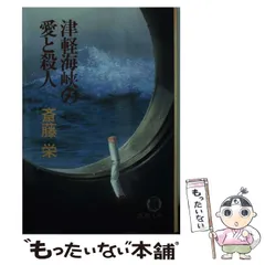 【中古】 津軽海峡の愛と殺人 （徳間文庫） / 斎藤 栄 / 徳間書店