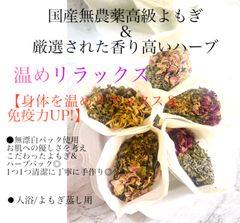ポカポカハーブの香りでリラックス!国産無農薬高級よもぎ＆厳選された香り高いハーブパック