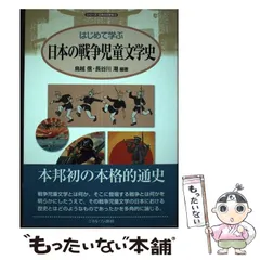 近代日本児童文学史研究 鳥越 信・著 絶版・希少 近代日本児童文学史
