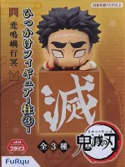 【中古】フィギュア 悲鳴嶼行冥 「鬼滅の刃」 ひっかけフィギュア-柱3-