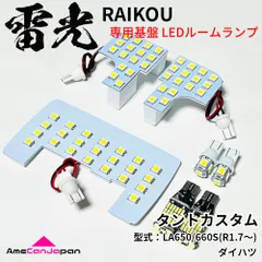 タントカスタム LA650S LA660S ダイハツ LEDルームランプ バックランプ ナンバー灯 7点セット 雷光 専用設計 基盤 パーツ 室内灯 車検対応内装 アクセサリ