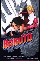 슈에이샤 점프 J북스 삼륜 청종 BORUTO 볼트 -NARUTO NEXT GENERATIONS- NOVEL 4