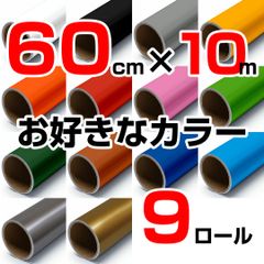 60cm×10m ロール9本 屋外耐候4年 塩ビ マーキング シート カッティング フィルム ステッカー 60cm幅の中型カッティングプロッタ シルエットカメオプロ などに シート屋.jp