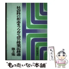 2024年最新】社会科の初志を貫く会の人気アイテム - メルカリ