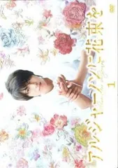 アルジャーノンに花束を　ドラマDVD 山下智久 アルジャーノンに花束を (DVD) (2015)日本TVドラマ | 全1-10話