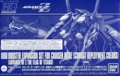 2025年最新】1/144 HG クルーザーモード用ブースター拡張セット