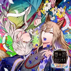 【CD】超密着! 取り憑かれCD 「幽幻ロマンチカ 真骨頂」 第参の噂 妖狐 ザクロ・八岐大蛇 イリヤ 声:櫻井孝宏、声:立花慎之介