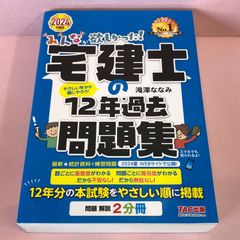 みんなが欲しかった! 宅建士の12年過去問題集 2024年度 中古品 smbetc089225