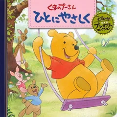 くまのプーさん ひとにやさしく (ディズニー プレミアム・コレクション)