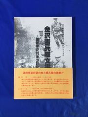 C1255c●「金沢憲兵隊文書 満州事変前後の社会運動」 石川県社会運動史 資料シリーズ6 九師団 憲兵 メーデー 日韓併合