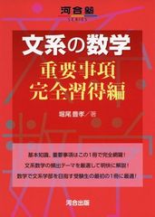 文系の数学 (重要事項完全習得編) (河合塾シリーズ)