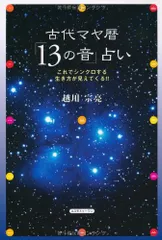 古代マヤ暦の秘密　数秘術　タロット　占い　スピリチュアル　予言の書　カタカムナ Amazon.co.jp: がんばらずに夢を叶える マヤ暦の教え: 古代の