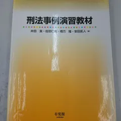 2024年最新】刑法事例演習教材の人気アイテム - メルカリ