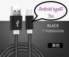 充電器 充電ケーブル USBケーブル Android typeB 3m 黒