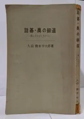 【中古】 詰碁・中仙道 楽しみながら力がつく/棋苑図書/橋本宇太郎 詰碁・中仙道―楽しみながら力がつくの通販 by risa's shop｜ラクマ