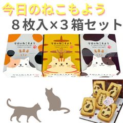 『今日のねこもよう×８枚入り ３箱セット!』 ショコラサンドクッキー 猫の形のお菓子 猫のお菓子 ネコスイーツ スイーツオススメ 子供が喜ぶお菓子 猫 ねこ ネコ お取り寄せスイーツ洋菓子 絶品 映えスイーツ ネコ好き 猫好 プレゼント お菓子 クッキー