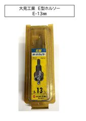 大見工業　E型ホルソー　E-13㎜