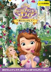 ちいさなプリンセス ソフィア あたらしいドレス【アニメ 中古 DVD】レンタル落ち
