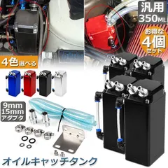 【即納】オイルキャッチタンク 汎用 4個セット オイルキャッチ バッフル付き ブリーザーフィルター 350ml 自動車 バイク 