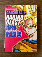 《攻略本 PS3 XBOX360 ドラゴンボール レイジングブラスト 爆熱武闘書 / 集英社 (初版)》2009年発行
