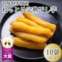 【甘味料不使用！】ねっとり 熟成干し芋 600g (60g×10袋)  完熟 個包装 さつまいも サツマイモ さつま芋 スティック 干し芋 ほしいも しっとり おやつ スイーツ 贈答 ギフト