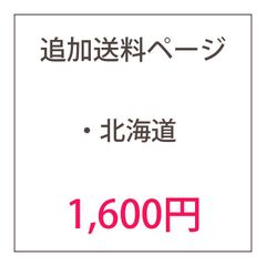 追加送料 北海道（※離島地域を除く）宛て