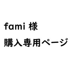 ★★fami様 専用ページ★★