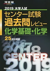 大学入試センター試験過去問レビュー化学基礎・化学 (2019) (河合塾シリーズ)