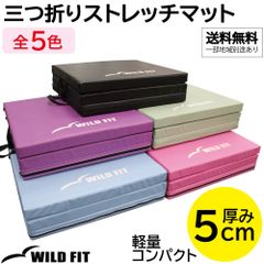 三つ折りストレッチマット (180cm×60cm×5cm) / 送料無料 トレーニングマット 体操マット 折りたたみ 大判 筋トレ 厚手 ヨガ エクササイズ ワイルドフィット