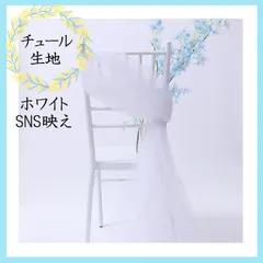【オーガンジー 装飾用】 背景布 チュール 撮影用 パーティー 結婚式 誕生日 結婚式 ブライダル ぶらいだる 装飾 飾り ちゅーる しろ ホワイト 純白 白色 白 花束 花 お洒落