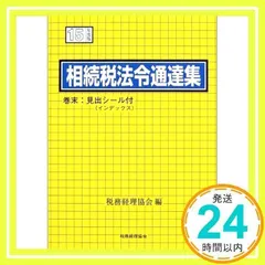 中古】 相続税法令通達集 平成2年度版/税務経理協会/税務経理協会