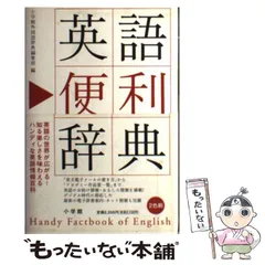 【中古】 英語便利辞典 / 小学館外国語辞典編集部 / 小学館