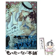 【中古】 シーク様とハーレムで。 3 （講談社コミックス なかよし） / 美麻 りん / 講談社