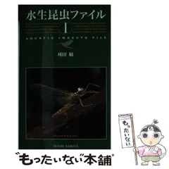 楽天市場】希少 水生昆虫ファイル 1巻 刈田 敏 敏三 フライ
