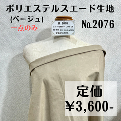 一点のみ＆やや訳あり【#2076】ポリエステルスエード生地(ベージュ)約200㎝