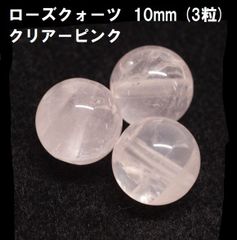 ローズクォーツ　ビーズ　10mm　(3粒)　クリアーピンク　ハンドメイド　天然石