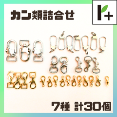 ナスカン　レバーカン　カニカン等　(カン類詰合せ) 7種 計30個　<jc_25_0329_01>
