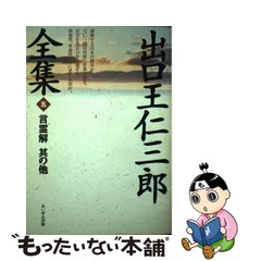 2023年最新】出口王仁三郎全集の人気アイテム - メルカリ