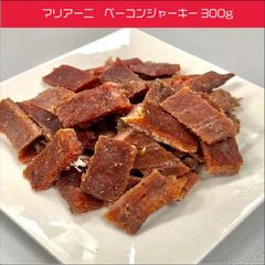 マリアー二　メイプルグレイズド　ベーコンジャーキー300g　おつまみ