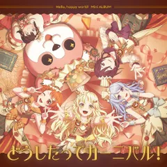 【新品未開封】どうしたってカーニバル！【通常盤】 ハロー、ハッピーワールド！ 形式: CD