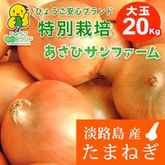 【あさひ】大玉20kg ひょうご安心ブランド 淡路島たまねぎ 特別栽培