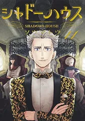 2025年最新】シャドーハウス漫画の人気アイテム - メルカリ